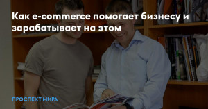 Как e-commerce помогает бизнесу и зарабатывает на этом